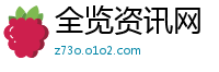 全览资讯网